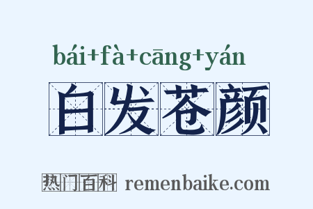 白发苍颜是什么意思的图片